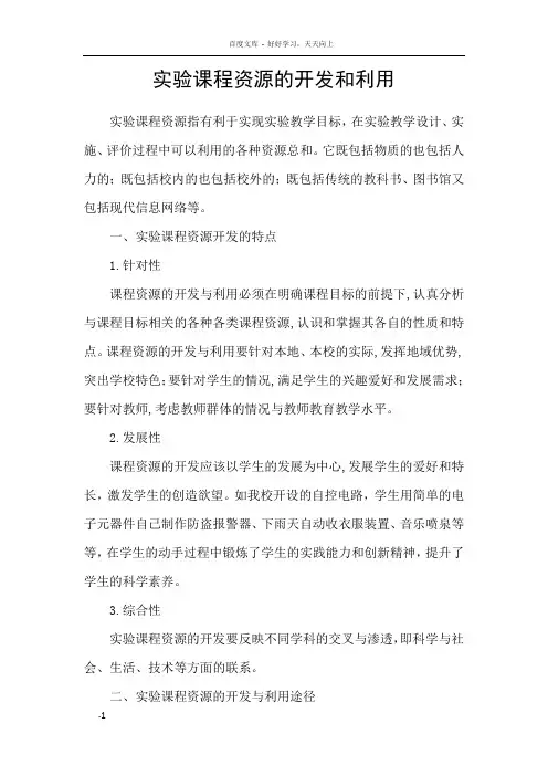 实验课程资源的开发和利用