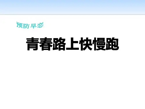 《青春路上快慢跑》PPT教学课件