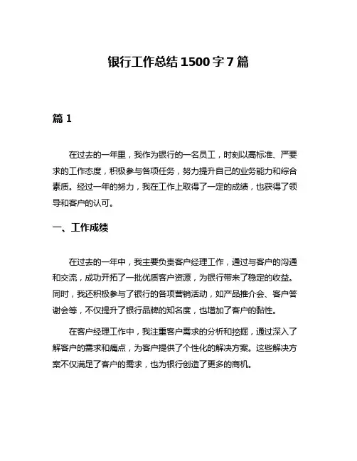 银行工作总结1500字7篇