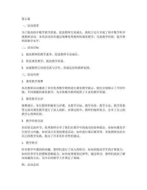 初中数学听评课教研活动(3篇)