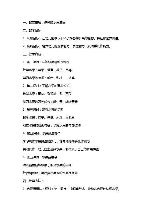 幼儿园大班多彩的水果王国教案