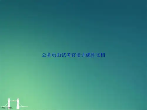 公务员面试考官培训文档讲课文档