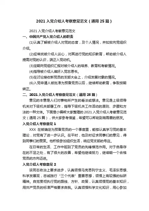 2021入党介绍人考察意见范文（通用25篇）