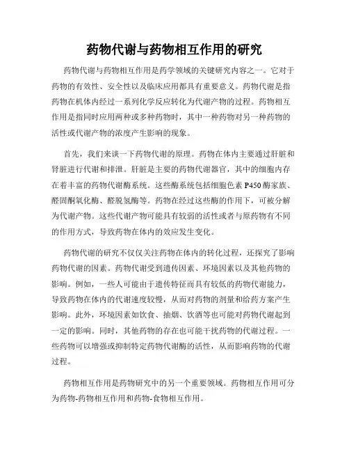 药物代谢与药物相互作用的研究