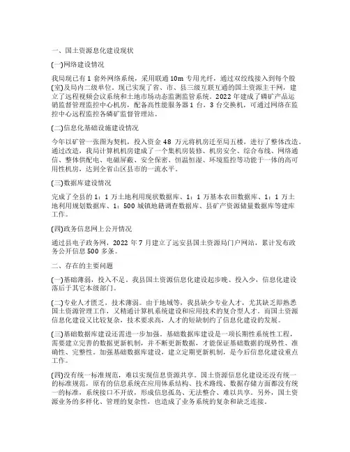 关于全县国土资源信息化建设的调查报告