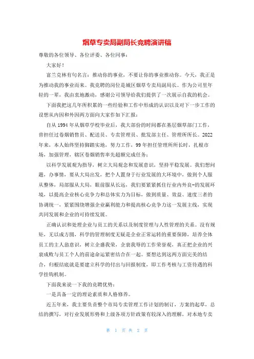 烟草专卖局副局长竞聘演讲稿