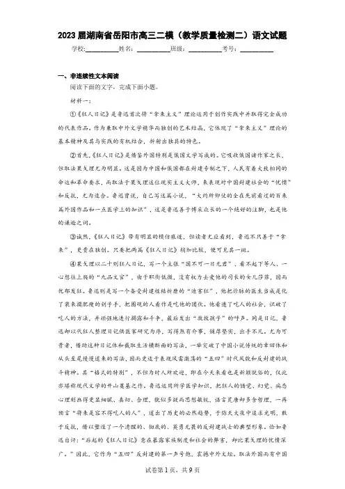 2023届湖南省岳阳市高三二模(教学质量检测二)语文试题