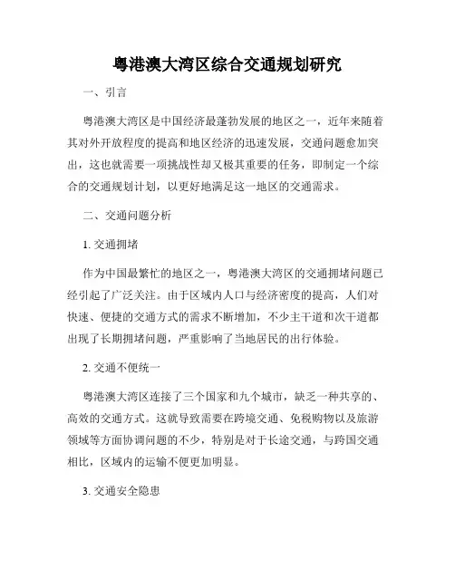 粤港澳大湾区综合交通规划研究
