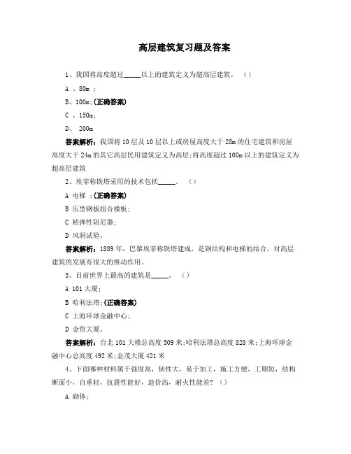 高层建筑复习题及答案