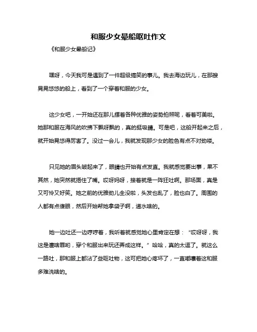 和服少女晕船呕吐作文