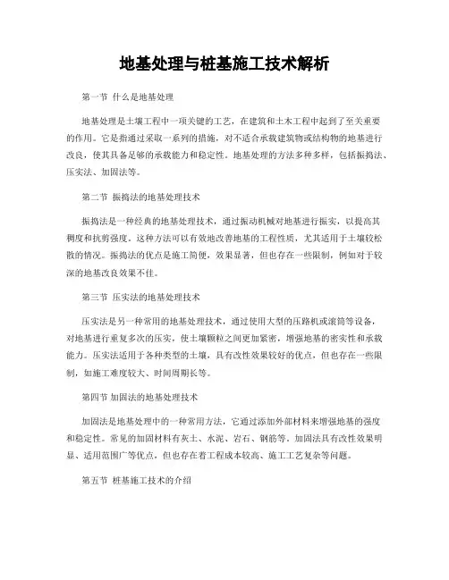 地基处理与桩基施工技术解析