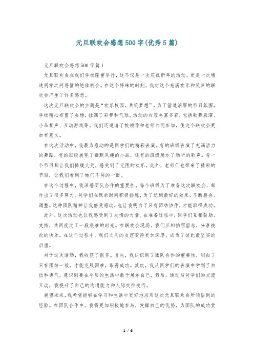 元旦联欢会感想500字(优秀5篇)