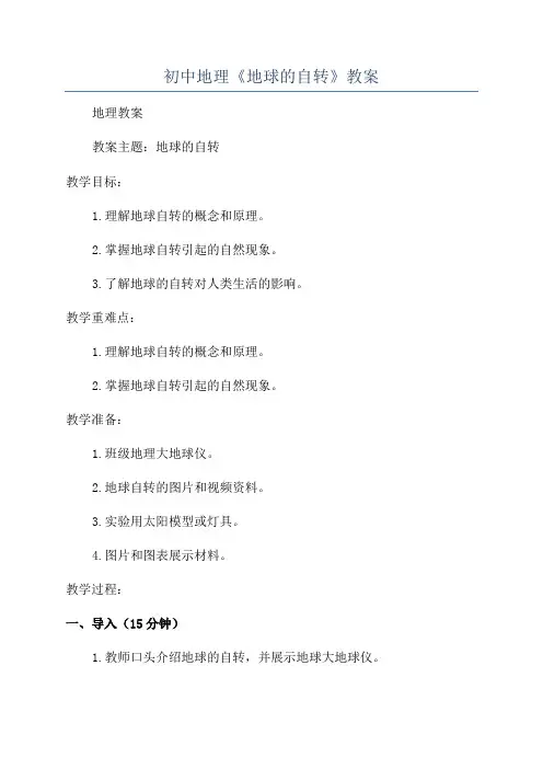 初中地理《地球的自转》教案