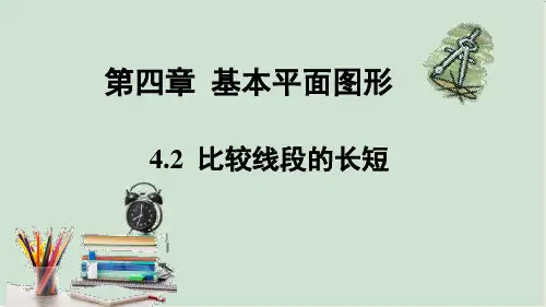 比较线段的长短课件北师大版数学七年级上册