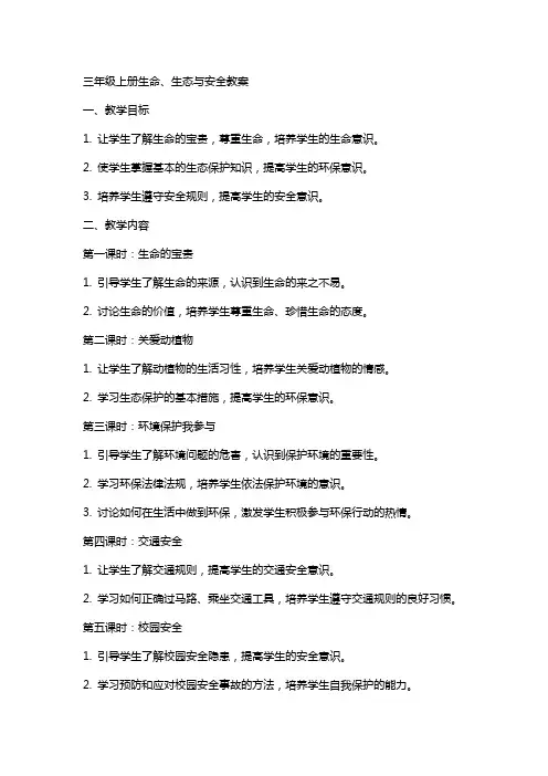 三年级上册生命生态与安全教案