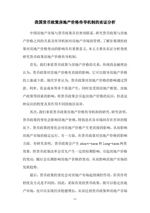 我国货币政策房地产价格传导机制的实证分析