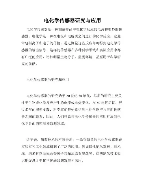 电化学传感器研究与应用