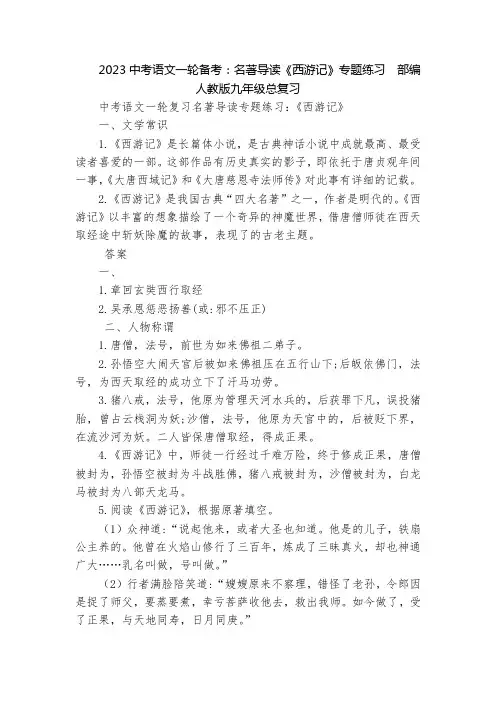 2023中考语文一轮备考：名著导读《西游记》专题练习  部编人教版九年级总复习