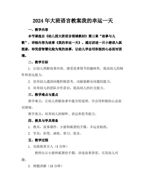 2024年大班语言教案我的幸运一天范例
