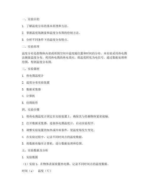 温度分布实验报告