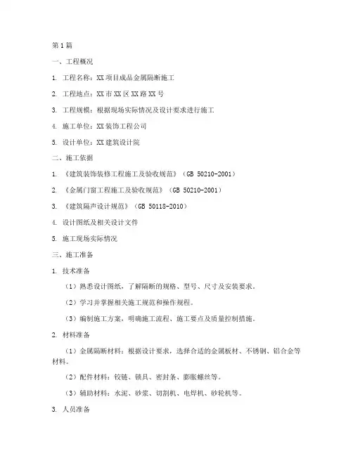 成品金属隔断施工方案(3篇)