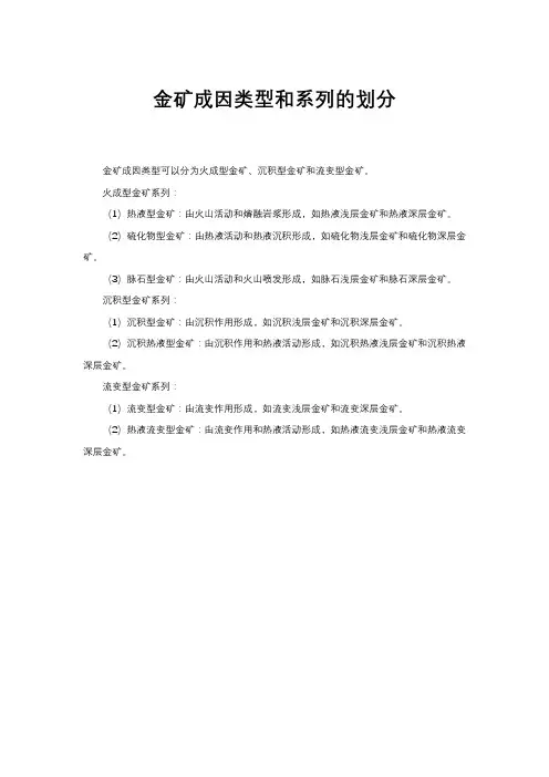 金矿成因类型和系列的划分