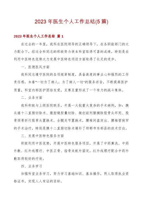 2023年医生个人工作总结(5篇)