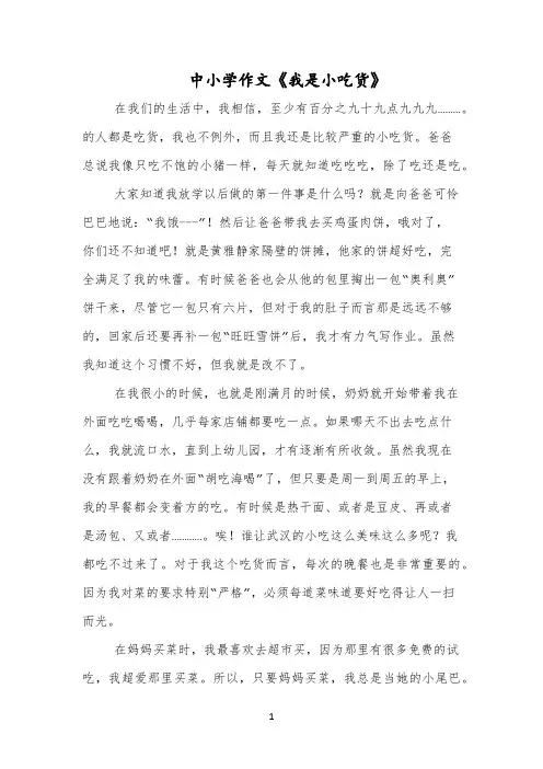 中小学作文《我是小吃货》