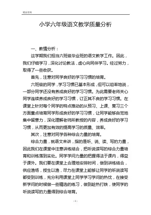 小学六年级语文教学质量分析