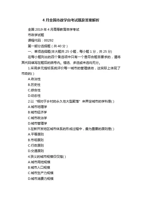 4月全国市政学自考试题及答案解析