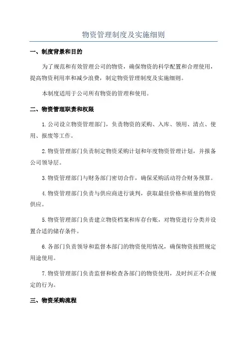 物资管理制度及实施细则