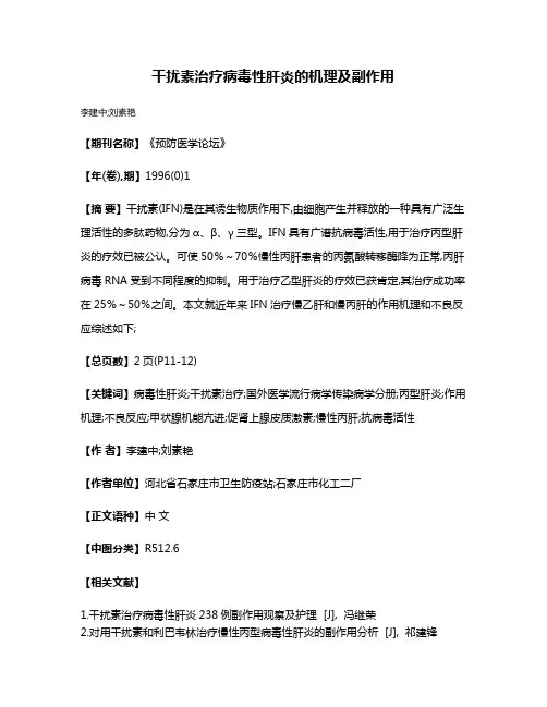 干扰素治疗病毒性肝炎的机理及副作用