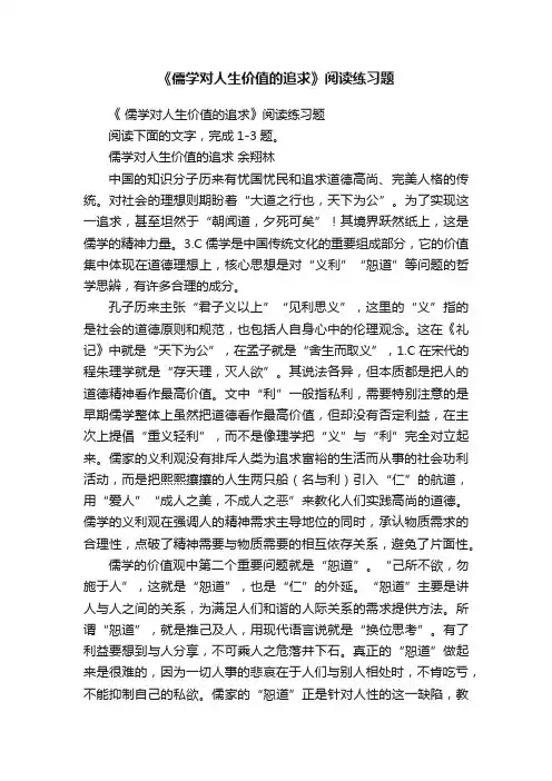 《儒学对人生价值的追求》阅读练习题