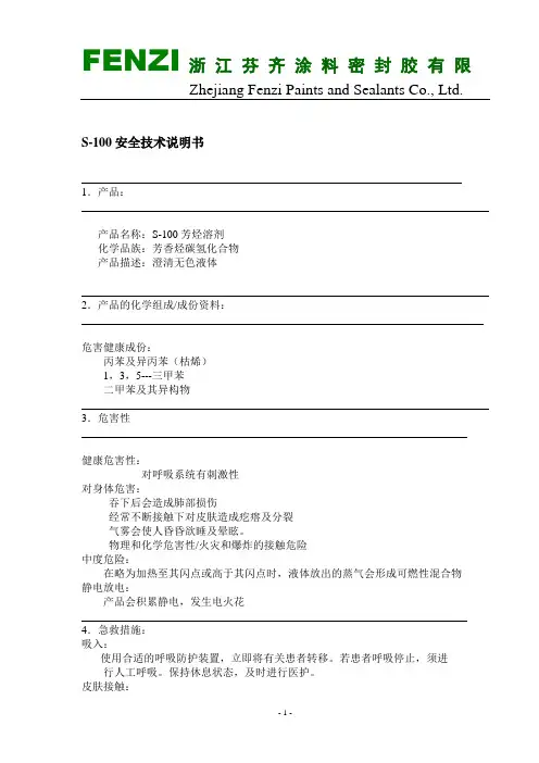 S-100(三甲苯) 安全技术说明书