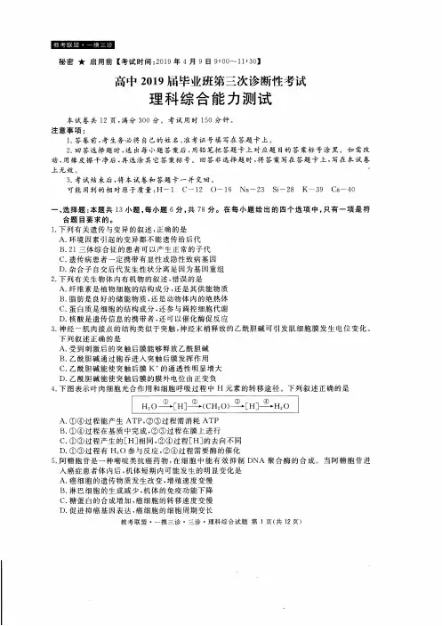 2019届四川省教考联盟高三第三次诊断性考试理科综合试题(详细答案)-优质资料