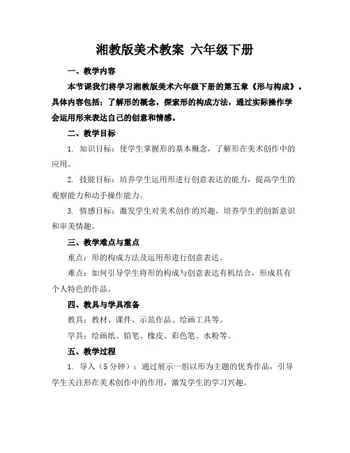 湘教版美术教案六年级下册