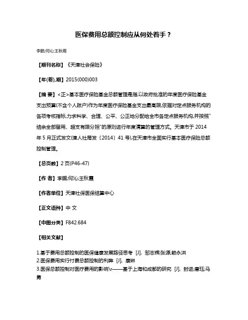 医保费用总额控制应从何处着手?