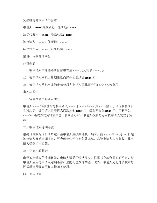 贷款机构仲裁申请书范本