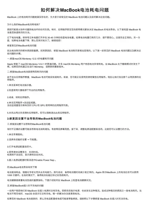 如何解决MacBook电池耗电问题