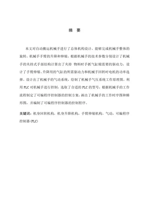 自动搬运机械手总体机构设计 毕业设计