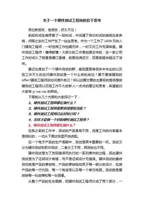 关于一个硬件测试工程师的若干思考