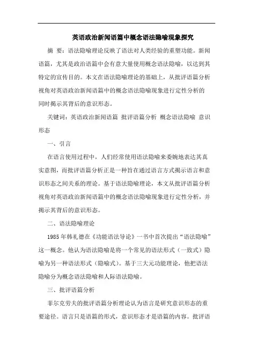 英语政治新闻语篇中概念语法隐喻现象