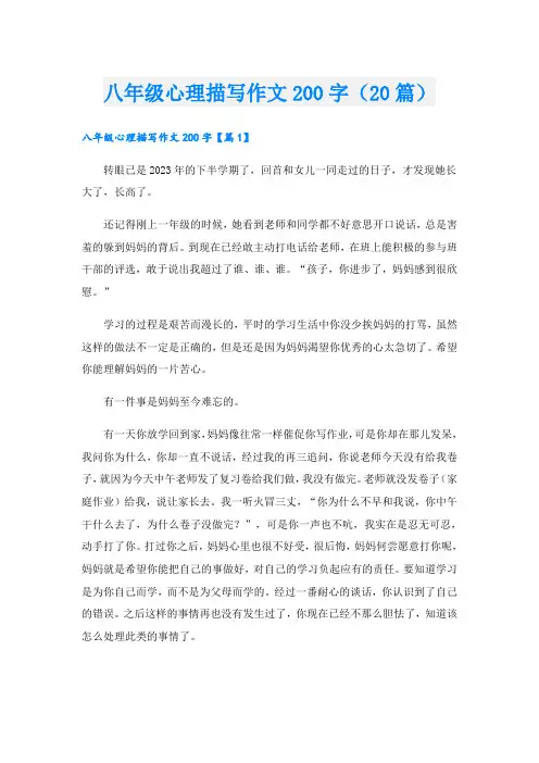 八年级心理描写作文200字(20篇)