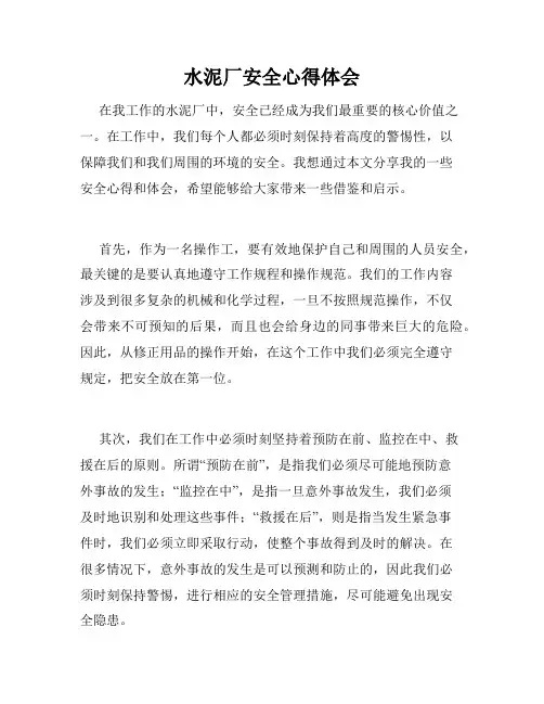 水泥厂安全心得体会
