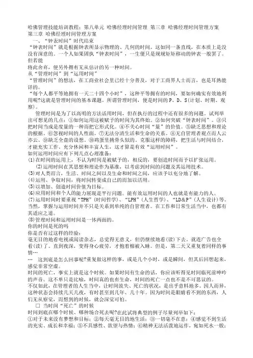 哈佛管理技能培训教程第八单元哈佛经理时间管理第三章哈佛经理时间管理方案