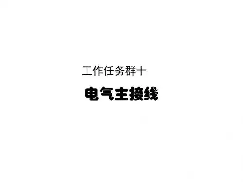 牵引变电所一次设备检修十  电气主接线