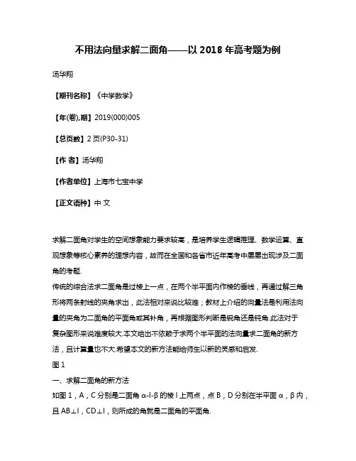 不用法向量求解二面角——以2018年高考题为例