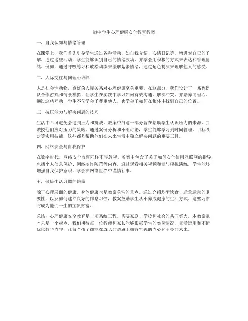 初中学生心理健康安全教育教案