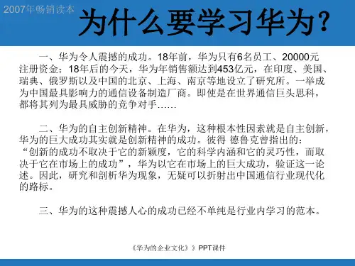 华为的企业文化PPT课件课件