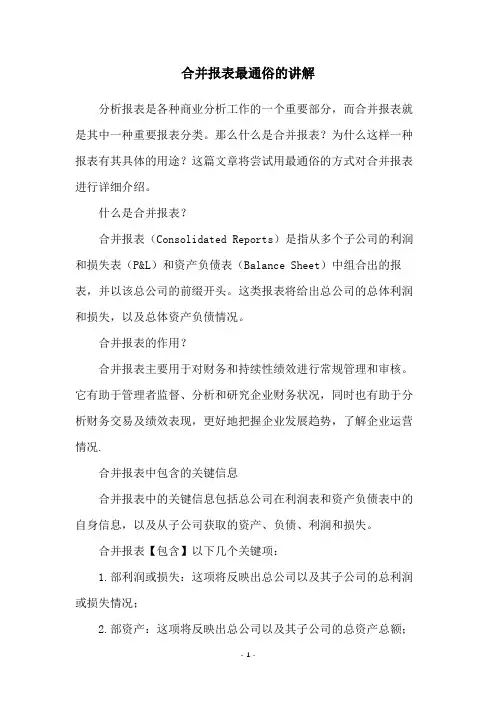 合并报表最通俗的讲解